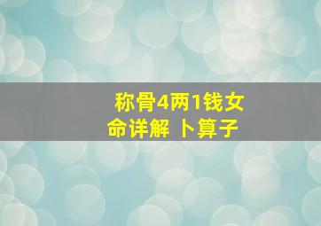 称骨4两1钱女命详解 卜算子